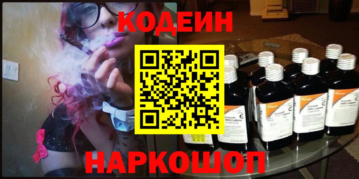 Кодеин напиток Lean (лин)  Вход с VPN  Саратов  Кодеин Purple Drank 